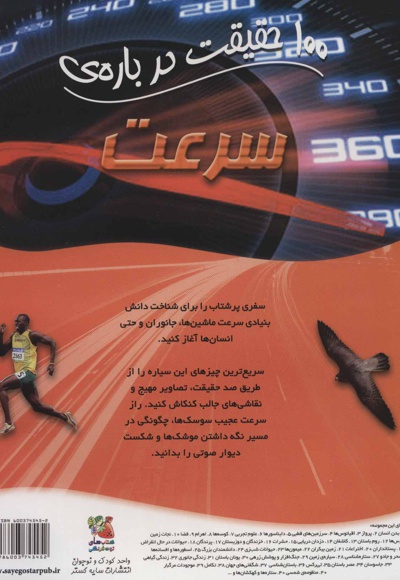 100 حقیقت درباره ی سرعت